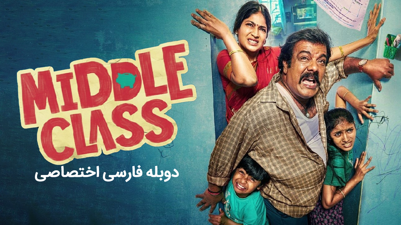 طبقه متوسط طبقه متوسط