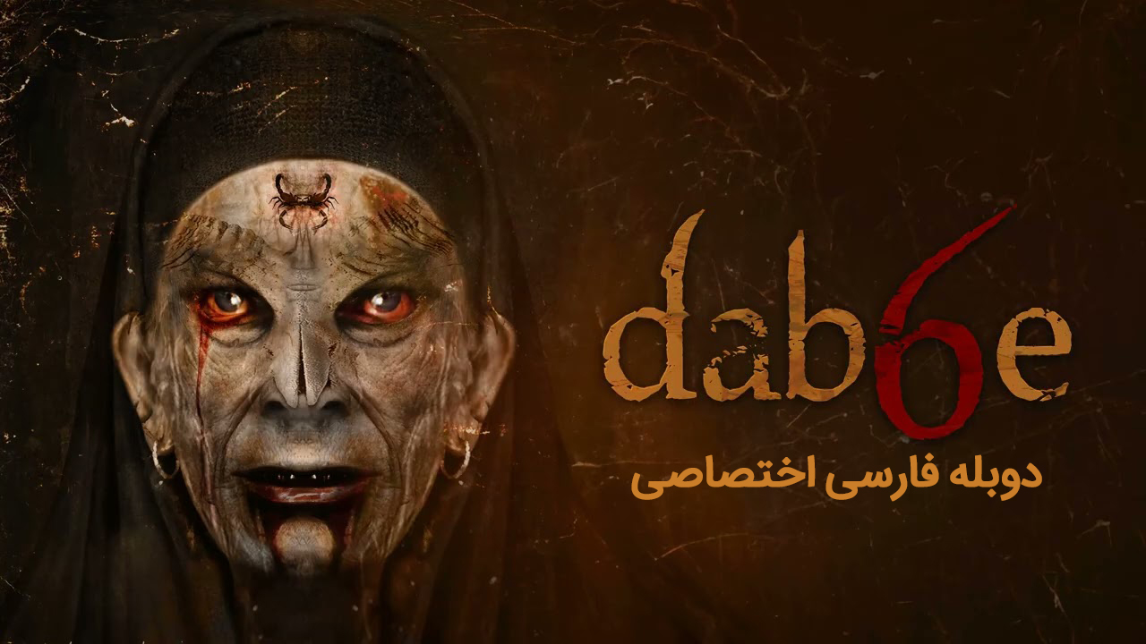 دابه ۶: بازگشت