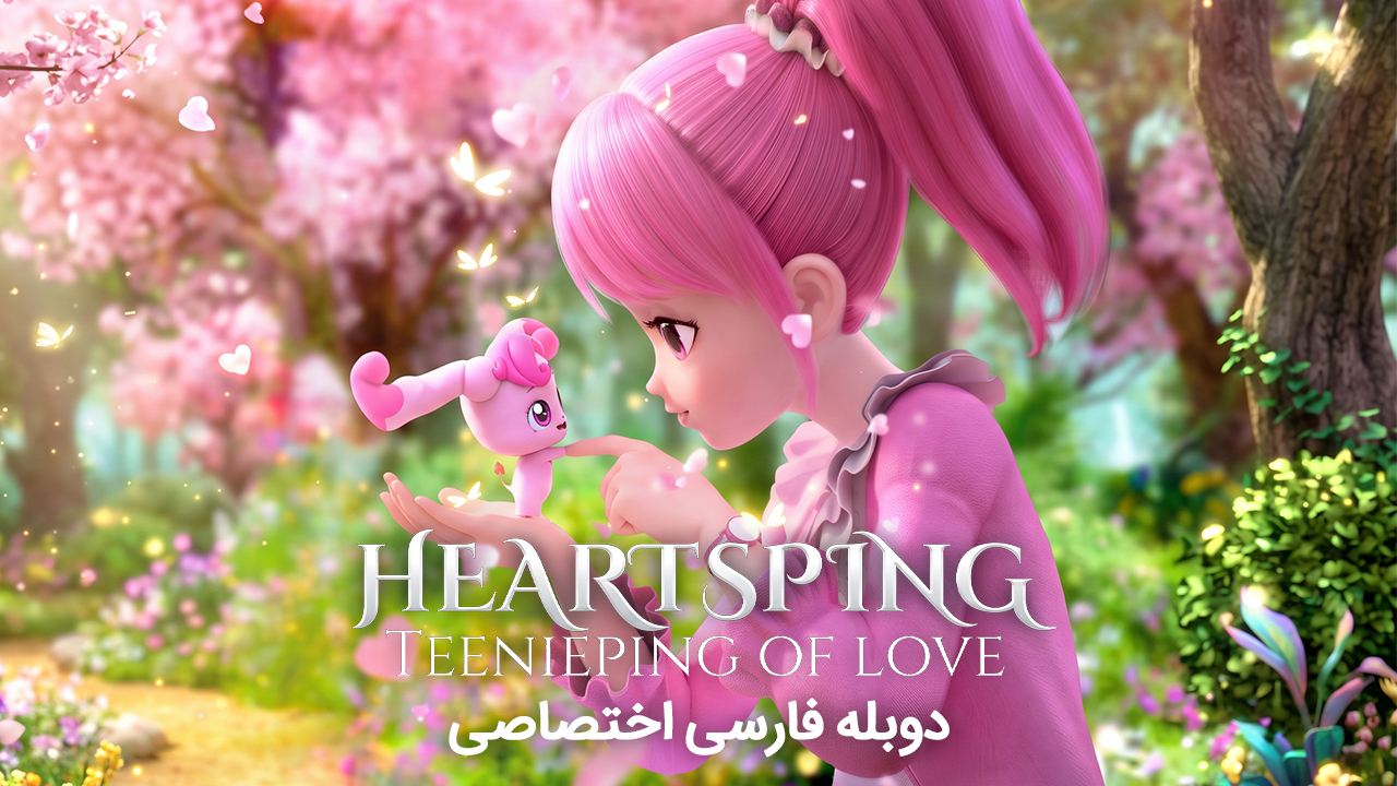 قلبی: تینی‌پینگ عشق