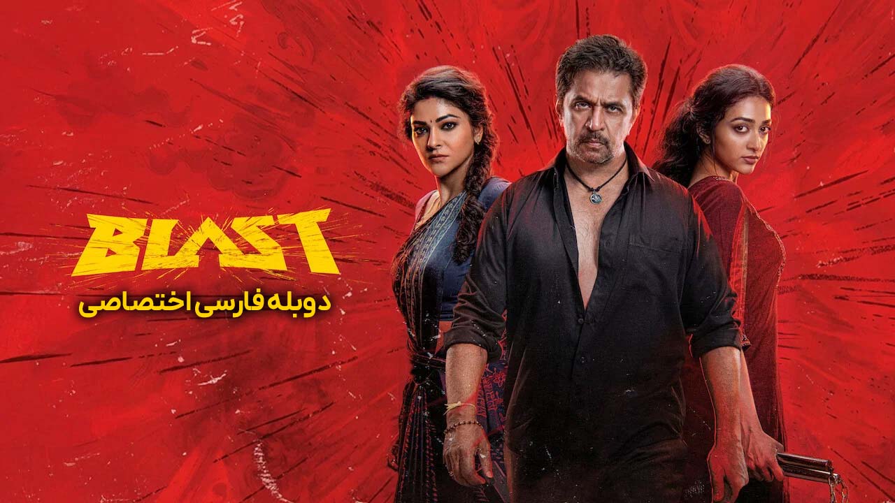انفجار انفجار