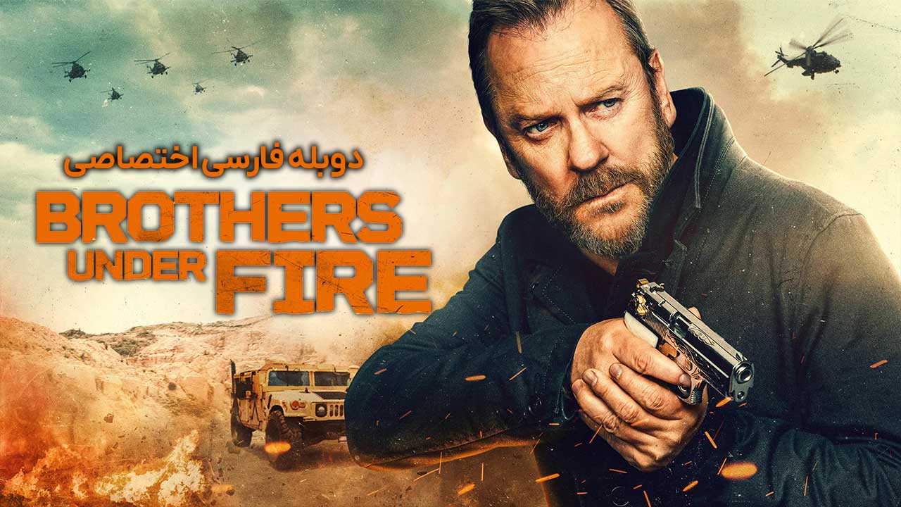 برادران زیر آتش