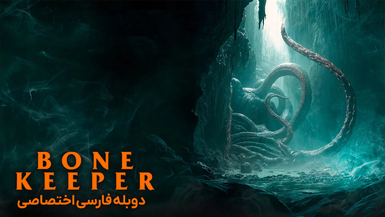 نگهبان استخوان