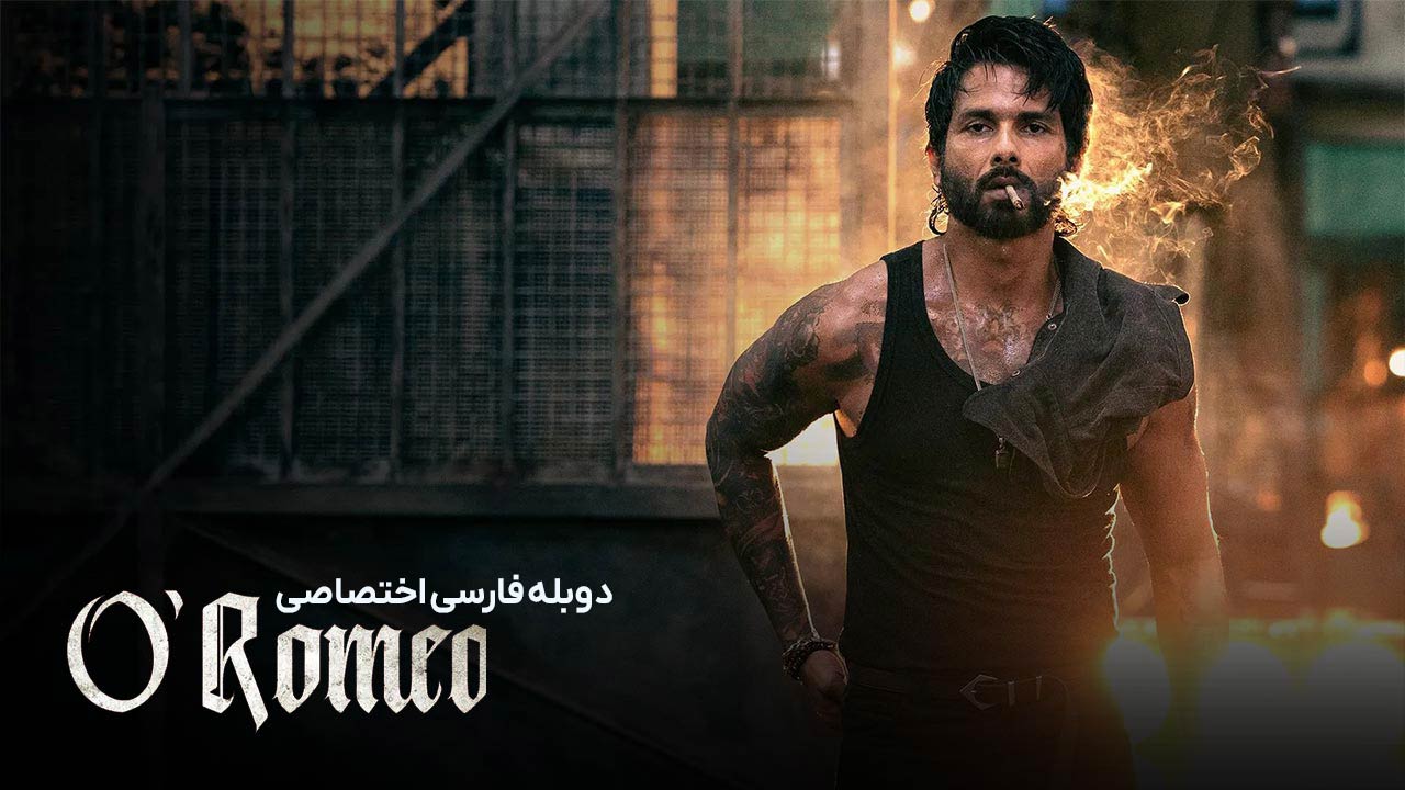 او رومئو او رومئو