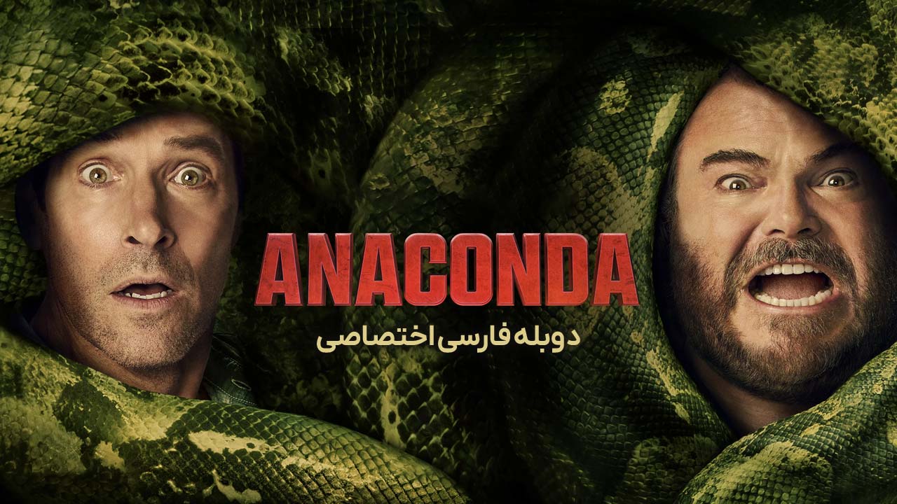 آناکوندا آناکوندا