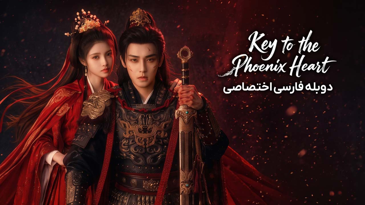 کلید قلب ققنوس
