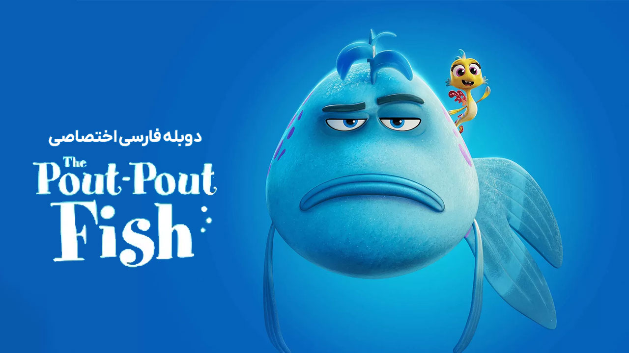 ماهی اخمو ماهی اخمو