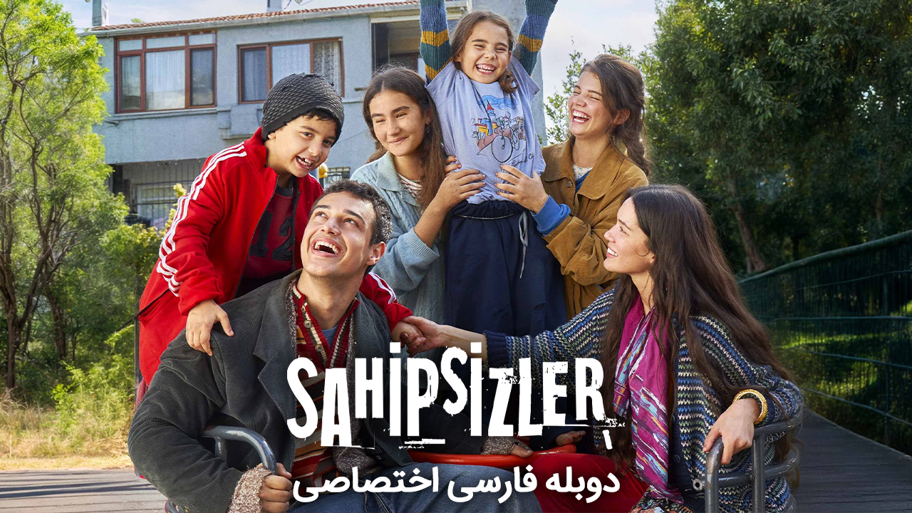 بی‌سرپرست‌ها