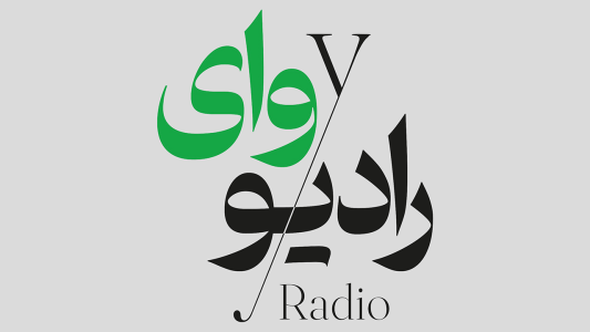 پادکست رادیو وای - فصل ۱ - اپیزود ۱ - پیش درآمد