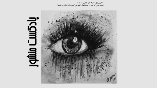 پادکست منشور - فصل ۱ - اپیزود ۱ - درد مشترک