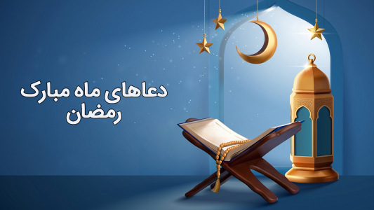 پادکست دعاهای ماه مبارک رمضان - فصل ۱ - دعای ابوحمزه ثمالی