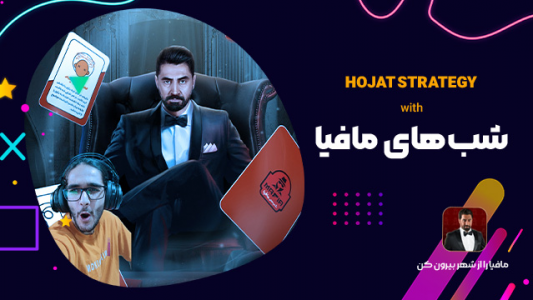  استریم شب‌های مافیا - حجت استراتژی - فصل ۱ - قسمت ۱