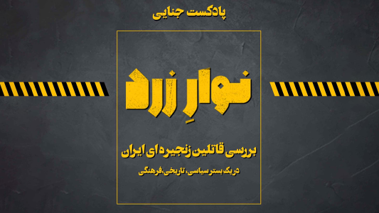  پادکست جنایی نوار زرد - فصل ۱ - اپیزود ۱ - اصغر قاتل