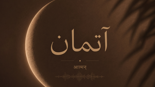 پادکست آتمان | یوگا فراتر از مت - فصل ۱ - اپیزود ۱ -  تاثیرات یوگا در زندگیم