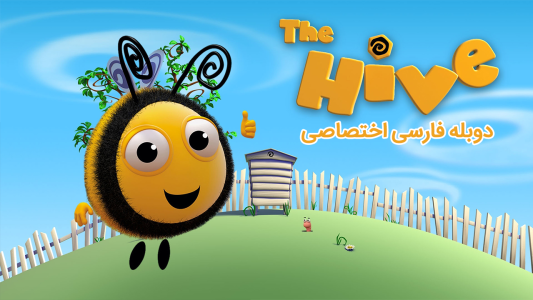 انیمیشن کندویی‌ها - فصل ۱ - قسمت ۲۱ - نمایش
