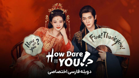 سریال چطور جرات می‌ کنی - فصل ۱ - قسمت ۲۰