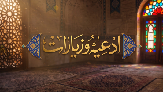 پادکست ادعیه و زیارات - فصل ۱ - دعای کمیل