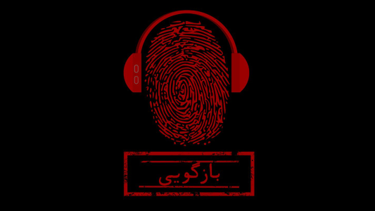 پادکست بازگویی - فصل ۱ - صفر