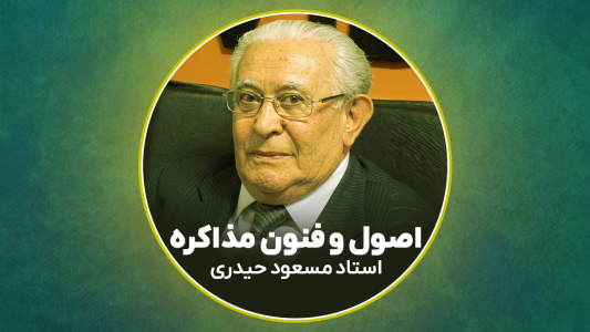 پادکست اصول و فنون مذاکره - فصل ۱ - اپیزود ۱