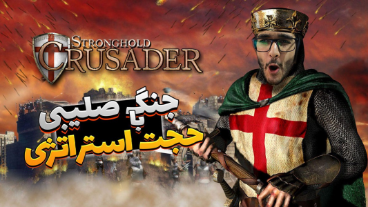  استریم جنگ‌های صلیبی - حجت استراتژی - فصل ۱ - قسمت ۱