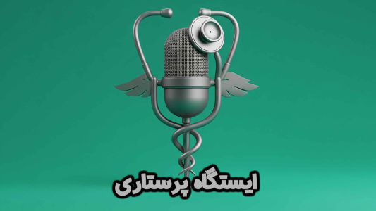 پادکست ایستگاه پرستاری - فصل ۱ - اپیزود صفر - ارشیا گرافی