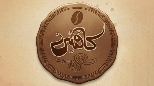  پادکست کافئین - روایت‌های تاریخی - فصل ۱ - اپیزود ۱ - آریوبرزن؛ آخرین نگهبانِ دروازه‌های خونین