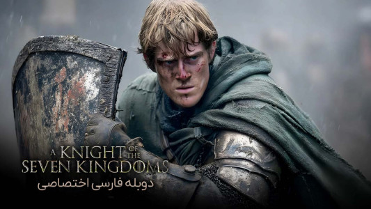 سریال شوالیه هفت قلمرو - فصل ۱ - قسمت ۱ - شوالیه پرچین