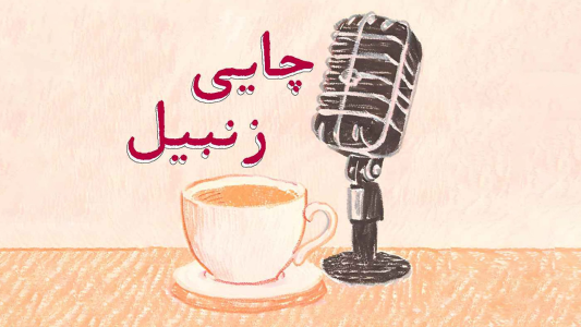 پادکست چایی زنبیل - فصل ۱ - اپیزود ۱ - چرا باید این پادکست رو گوش بدیم؟