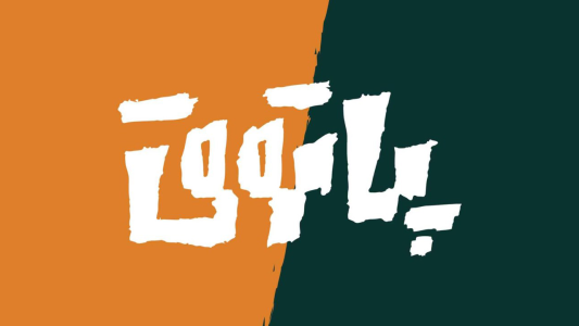  پادکست پاتوق - فصل ۱ - اپیزود صفر -  پادکست پاتوق
