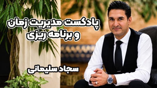  پادکست مدیریت زمان و برنامه‌ریزی - نظم - فصل ۱ - اپیزود ۱ - شناسایی دزدان زمان و عوامل اتلاف وقت