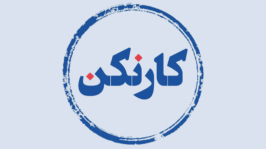 پادکست رادیو کار نکن - فصل ۱ - اپیزود ۳۳ - گفتگو با امیرحسین قیاسی (۲) - کمدین و کمدی‌نویس