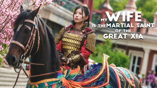 سریال همسر رزمی‌کار من - فصل ۱ - قسمت ۱