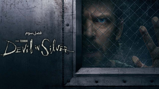 سریال ترور - فصل ۱ - قسمت ۲ - گور