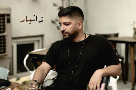 سریال زانیار خسروی - فصل ۱ - بعد من