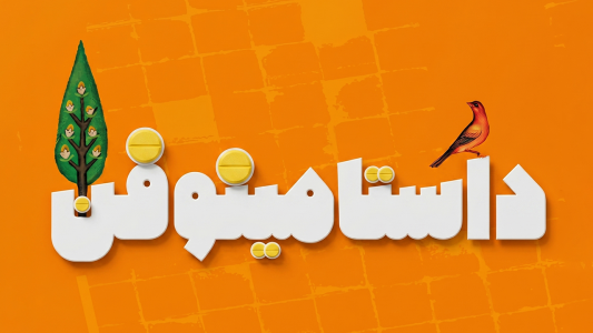 پادکست داستامينوفن - فصل ۱ - اپيزود ويژه اول - قصه نادرقلي و پري
