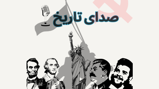  پادکست صدای تاریخ - فصل ۱ - اپیزود ۱ - قهرمان ناخواسته