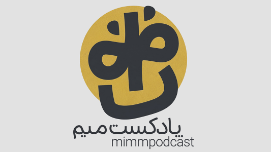  پادکست میم - فصل ۱ - اپیزود ۱ - جایزه پولیتزر و اهمیت آن