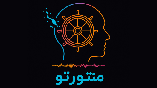  پادکست منتورتو - فصل ۱ - اپیزود ۱ - بادبان را بکشید