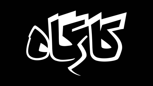 پادکست کارگاه - فصل ۱ - اپیزود ۱ - سردبیر | رضا جمیلی