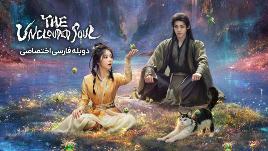 سریال روح پاک - فصل ۱ - قسمت ۲۵