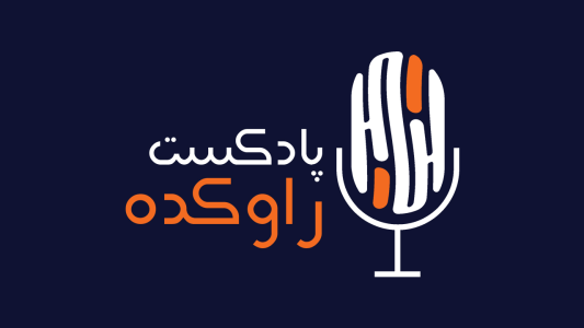 پادکست راوکده - فصل ۱ - اپیزود ۱ - سه شنبه سیاه | داستان بزرگترین سقوط بورس وال استریت ۱۹۲۹