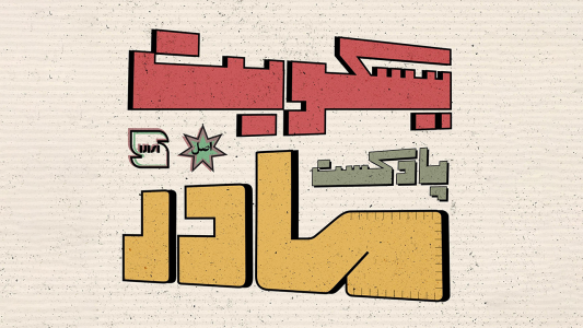 پادکست بیسکویت مادر - فصل ۱ - نمره یک - یک گاز بیسکویت
