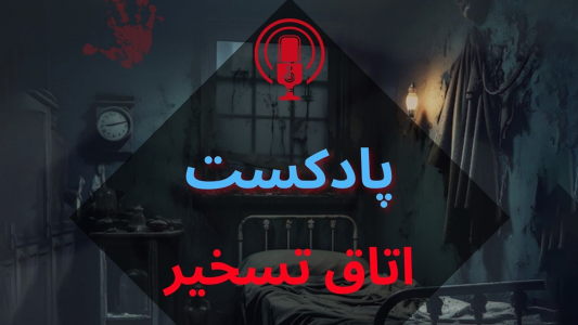  پادکست اتاق تسخیر - فصل ۱ - اپیزود ۱ - خلبان