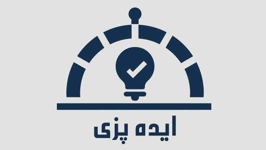  پادکست ایده پزی - فصل ۱ - اپیزود ۱ - ایده که بود و چه هست؟