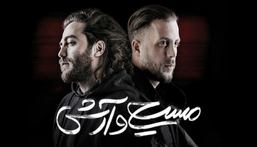 سریال مسیح و آرش AP - فصل ۱ - بوی شمال