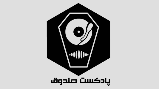  پادکست صندوق - فصل ۱ - اپیزود ۱ - تفکیک سازها