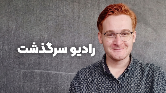 پادکست رادیو سرگذشت - فصل ۱ - اپیزود ۱ - دیلمان