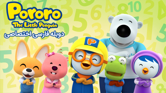 انیمیشن پنگوئن کوچولویی به نام پورورو - فصل ۱ - پوپو و پوپی