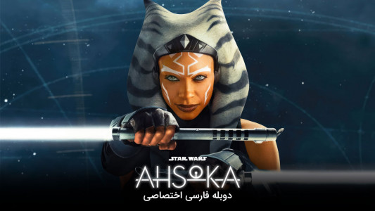 سریال آسوکا - فصل ۱ - قسمت ۲ - زحمت و دردسر