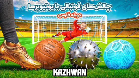 سریال چالش‌های فوتبالی با یوتیوبرها - کژوان - فصل ۱ - سوپرایز یامال با هدیه اختصاصی