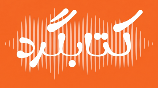 پادکست کتابگرد - فصل ۱ - اپیزود ۰ - کتاب‌های پیشنهادیِ یک کتابفروش